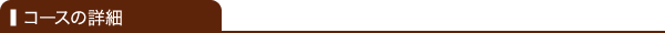 コースの詳細