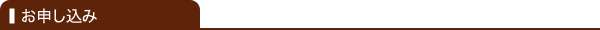 お申し込み方法