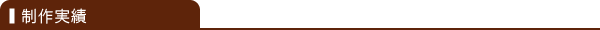 制作実績