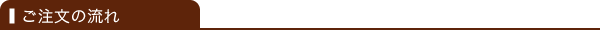 ご注文の流れ