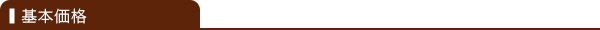 基本価格
