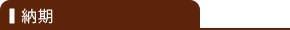 納期
