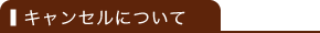 キャンセルについて