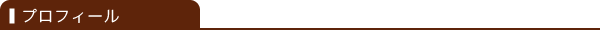 プロフィール