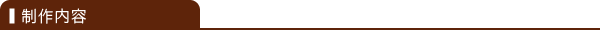 制作内容